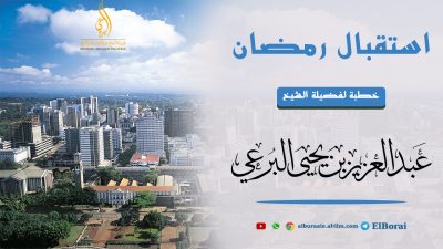 استقبال رمضان – خطبة في نيروبي-18-8-1444