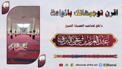 اقرن توجيهاتك بالمواعظ مقطع لصاحب الفضيلة الشيخ عبد العزيز البرعي