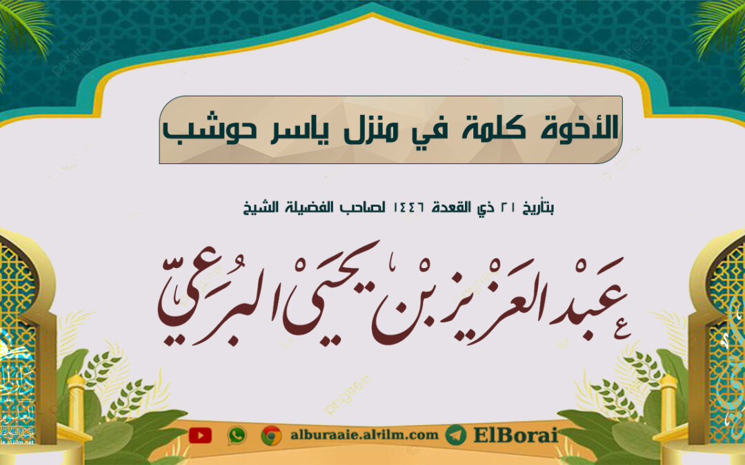 الأخوة كلمة في منزل ياسر حوشب 21 ذي القعدة 1446 لفضيلة الشيخ عبد العزيز البرعي