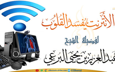 الأنترنت يفسد القلوب