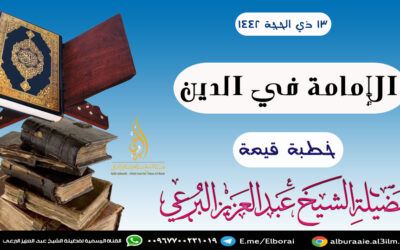 الإمامة في الدين 13-12-1442