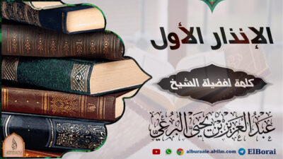 الإنذار الأول 11 ربيع الآحر 1445