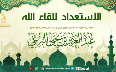 الاستعداد للقاء الله