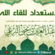 الاستعداد للقاء الله