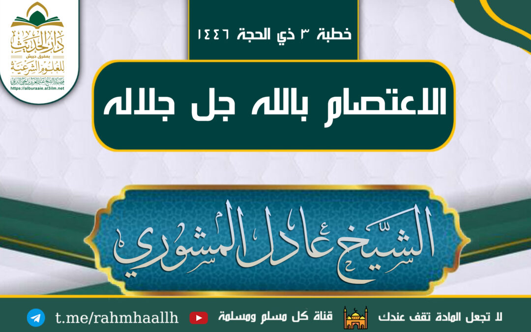 الاعتصام بالله جل جلاله 3 ذي الحجة 1446 خطبة الشيخ عادل المشوري