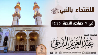 ‏‏الاقتداء بالنبي صلى الله عليه وآله وسلم 9-جمادى الآخرة-1445