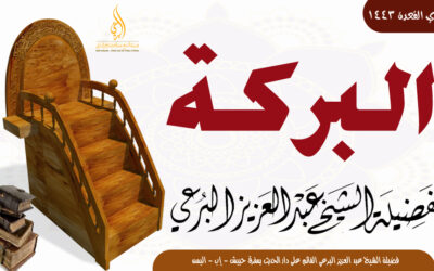 البركة 4 ذي القعدة 1443