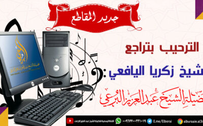 الترحيب بتراجع الشيخ زكريا اليافعي