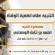 التنبيه على أهمية الوقت 22 محرم 1447 محاضرة الشيخ أحمد بن ثابت الوصابي وفقه الله تعالى