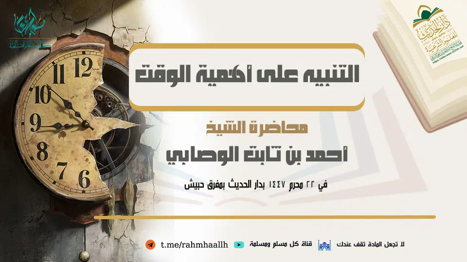 التنبيه على أهمية الوقت 22 محرم 1447 محاضرة الشيخ أحمد بن ثابت الوصابي وفقه الله تعالى