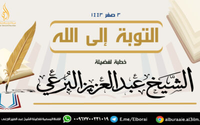التوبة إلى الله 3صفر 1443