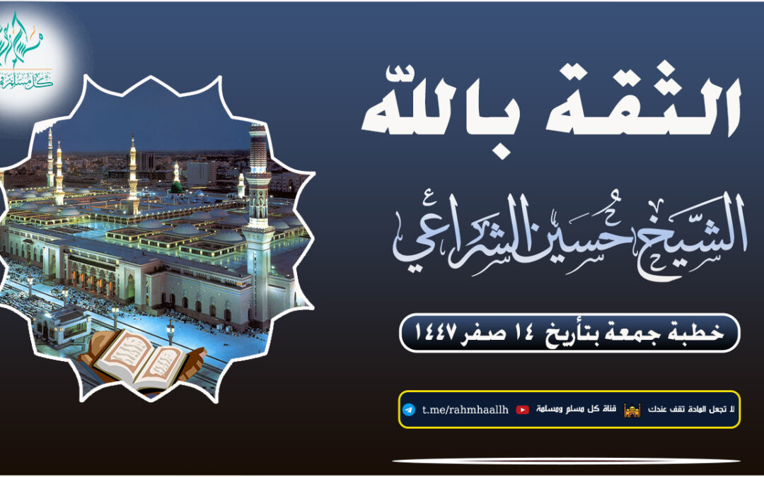 الثقة بالله ـ خطبة الشيخ حسين الشراعي 14ـ 2ـ 1447 دار الحديث بمفرق حبيش