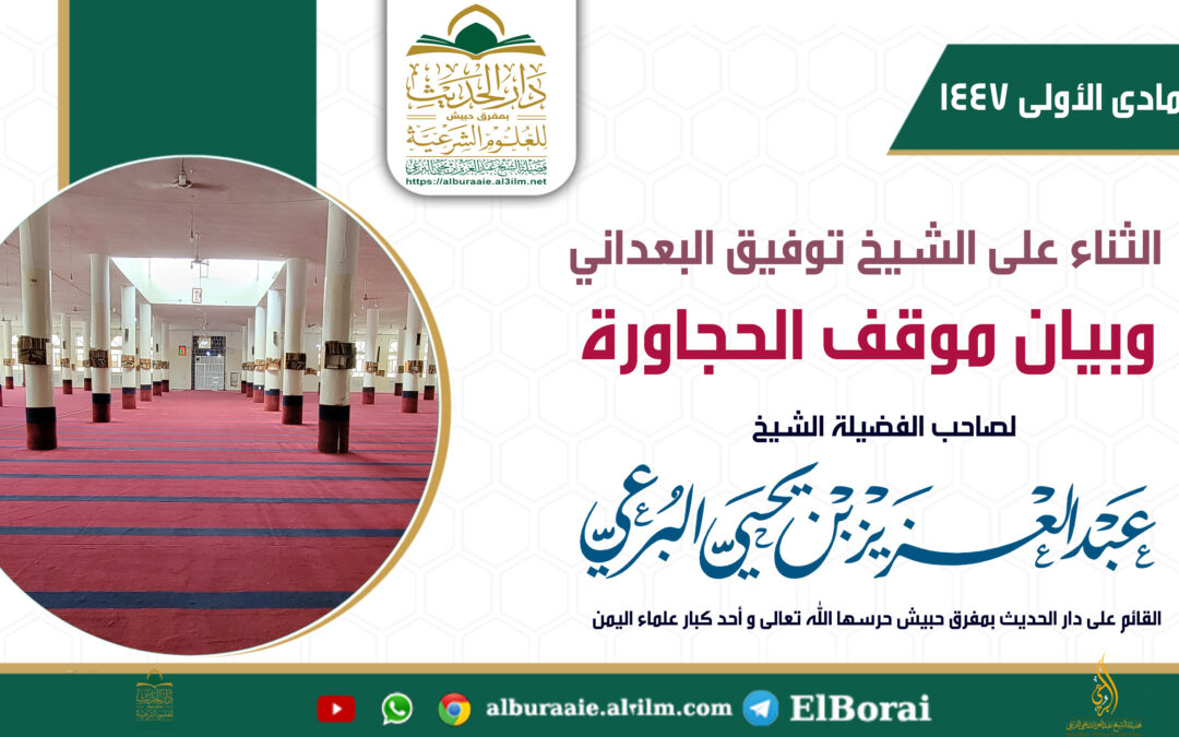 الثناء على الشيخ توفيق البعداني وبيان موقف الحجاورة 11 جمادى الأولى 1447
