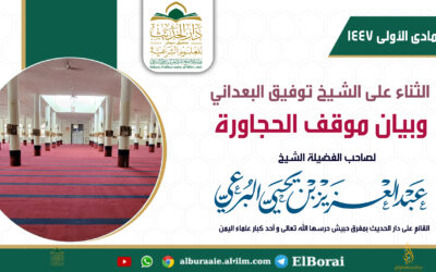 الثناء على الشيخ توفيق البعداني وبيان موقف الحجاورة 11 جمادى الأولى 1447