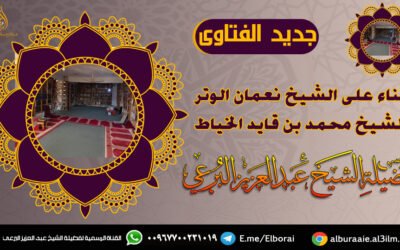 الثناء على الشيخ نعمان الوتر والشيخ محمد بن قايد الخياط