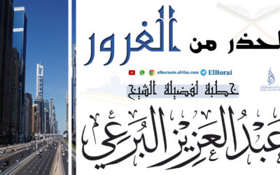 الحذر من الغرور 11-11-1443