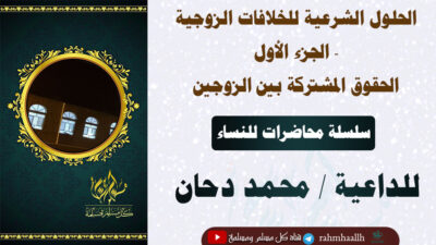 سلسلة الحلول الشرعية للخلافات الزوجية للداعية محمد دحان