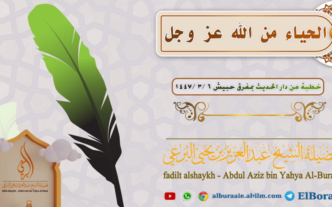 الحياء من الله عز وجل خطبة فضيلة الشيخ عبد العزيز بن يحيى البرعي 6/3/1447
