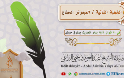 المبغوض المطاع الخطبة الثانية 20 شوال 1446 خطبة لصاحب الفضيلة الشيخ عبد العزيز البرعي