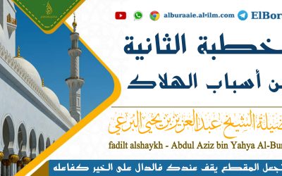 الخطبة الثانية من أسباب الهلاك 6 صفر 1444