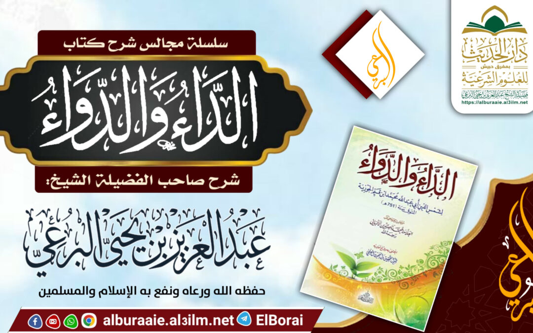 شرح كتاب الداء والدواء بدأ الدرس في 21 جمادى الأولى 1447