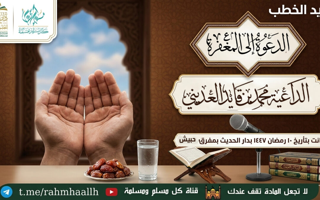 الدعوة إلى المغفرة خطبة للداعية محمد بن قايد العديني في 10 رمضان 1447
