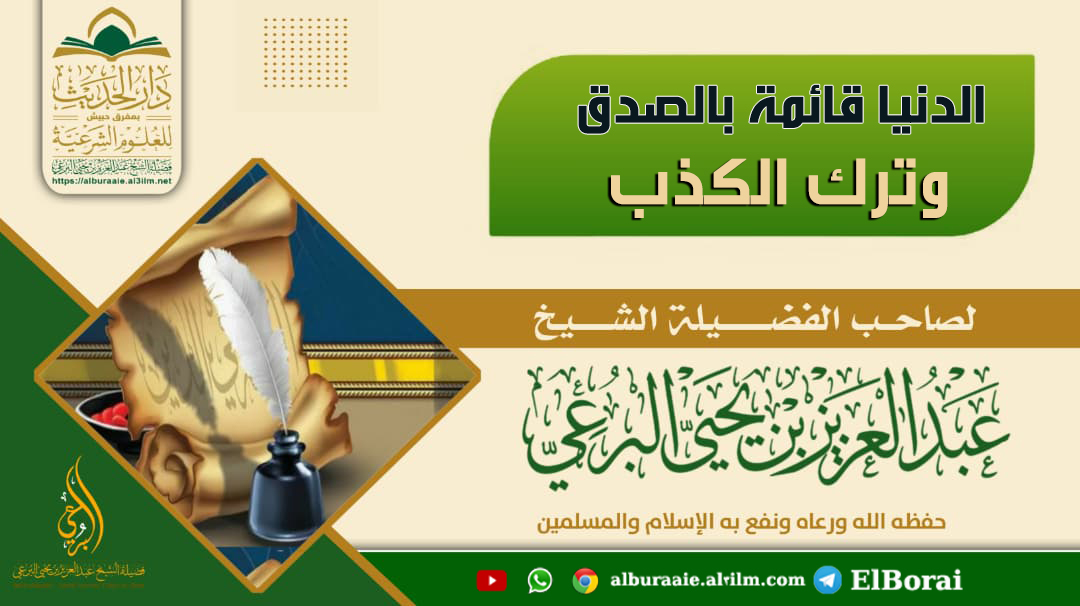 الدنيا قائمة بالصدق وترك الكذب مقطع لفضيلة الشيخ عبد العزيز البرعي وفقه الله تعالى