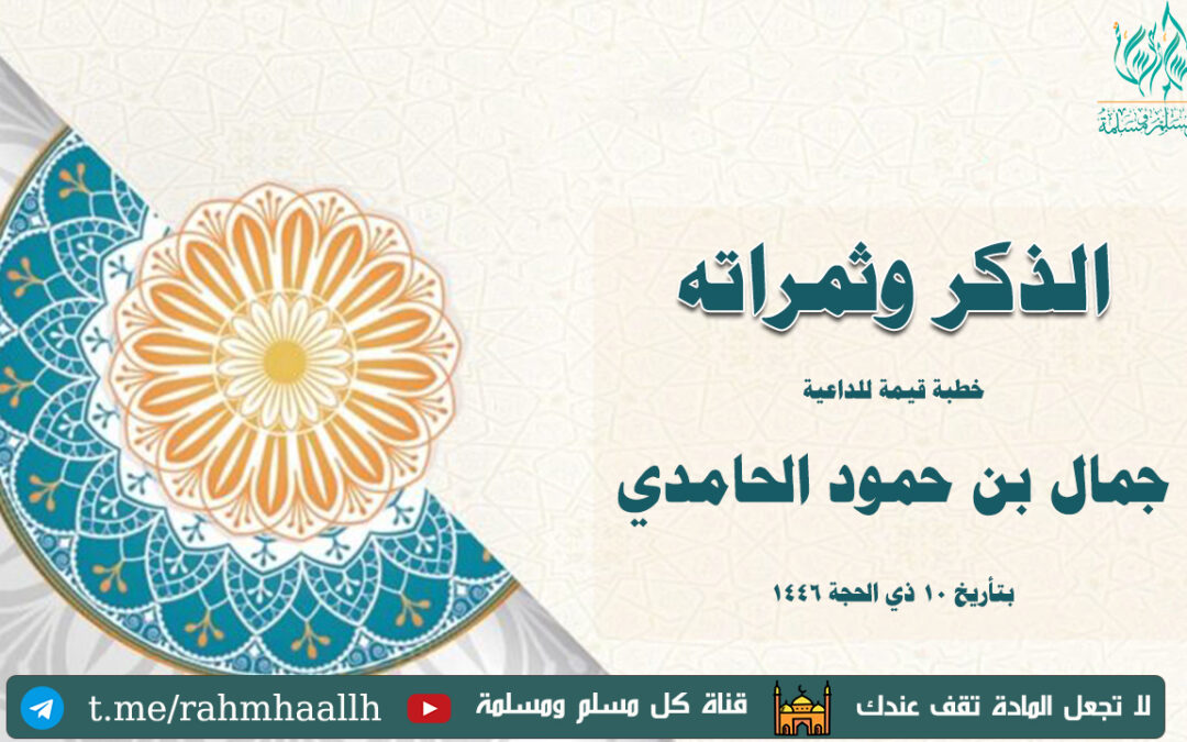 الذكر وثمراته خطبة الداعية جمال الحامدي في 10 ذي الحجة 1446
