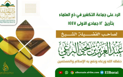 الرد على جماعة التكفير في ذم العلماء 12 جمادى الأولى 1447 لفضيلة الشيخ عبد العزيز البرعي