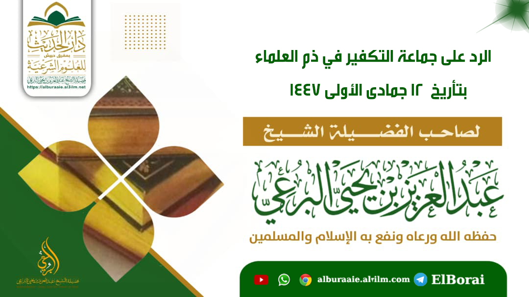 الرد على جماعة التكفير في ذم العلماء 12 جمادى الأولى 1447 لفضيلة الشيخ عبد العزيز البرعي