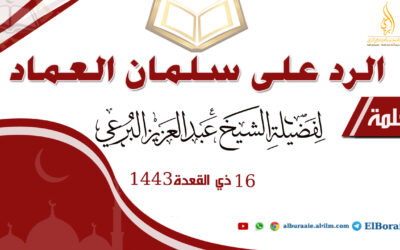 الرد على سلمان العماد 16-11-1443