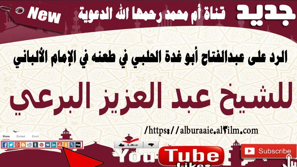 الرد على عبدالفتاح أبو غدة الحلبي في طعنه في الإمام الألباني