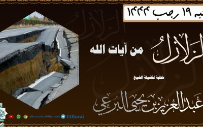 الزلازل من آيات الله 19-7-1444