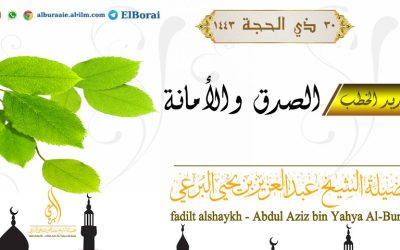 الصدق والأمانة ٣٠ ذي الحجة ١٤٤٣