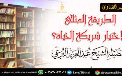 الطريقة المثلى لاختيار شريكة الحياة؟