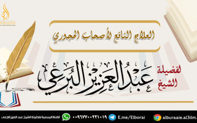 العلاج النافع لأصحاب الحجوري