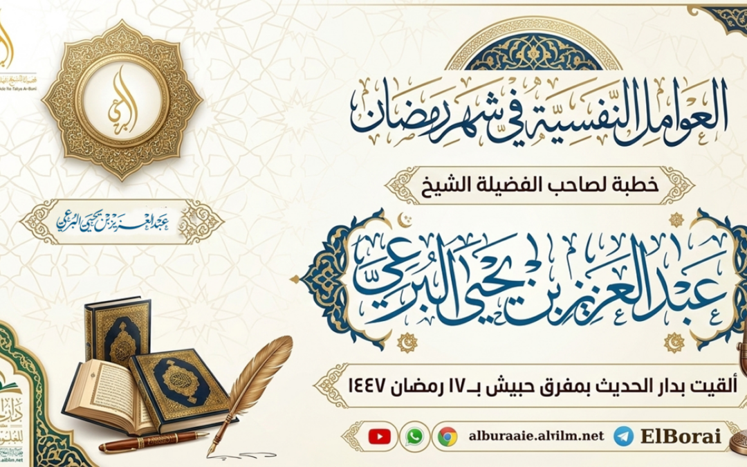 العوامل النفسية في شهر رمضان 17 رمضان 1447 خطبة لصاحب الفضيلة الشيخ عبد العزيز البرعي