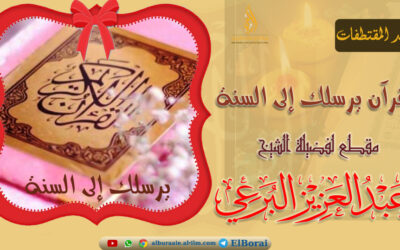 القرآن يرسلك إلى السنة