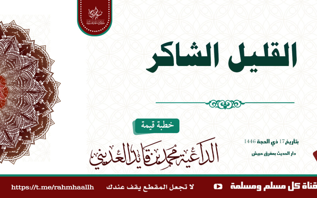 القليل الشاكر خطبة الداعية محمد بن قايد العديني 17 ذي الحجة 1446