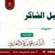 القليل الشاكر خطبة الداعية محمد بن قايد العديني 17 ذي الحجة 1446