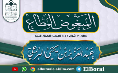 المبغوض المطاع 13 شوال 1446 خطبة لفضيلة الشيخ عبد العزيز البرعي وفقه الله تعالى
