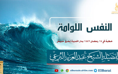 النفس اللوامة 14 رمضان 1446 خطبة لصاحب الفضيلة الشيخ عبد العزيز البرعي