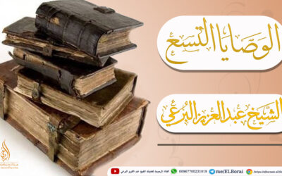 الوصايا التسع
