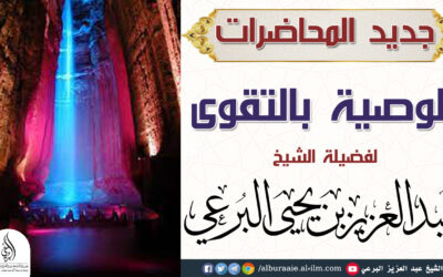 الوصية بالتقوى كلمة لمجموعات في الواتس أفريقية -30-5-1443