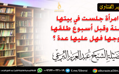امرأة جلست في بيتها سنة وقبل أسبوع طلقها زوجها فهل عليها عدة ؟