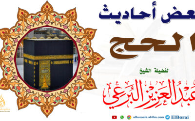 بعض أحاديث الحج
