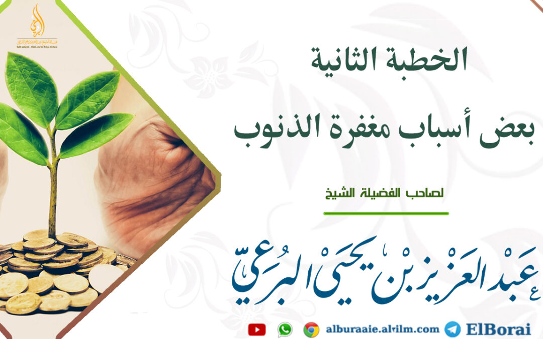 بعض أسباب مغفرة الذنوب الخطبة الثانية 20 ربيع الأول 1447 خطبة لصاحب الفضيلة الشيخ عبد العزيز البرعي