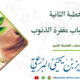 بعض أسباب مغفرة الذنوب الخطبة الثانية