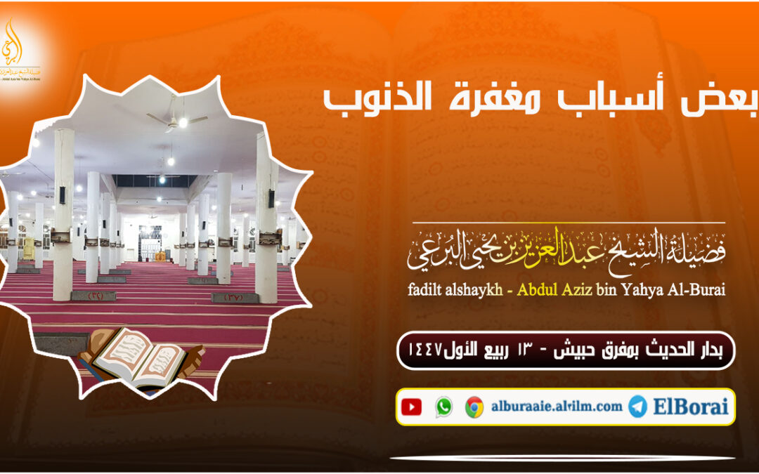 بعض أسباب مغفرة الذنوب في 13 ربيع الأول 1447 خطبة لفضيلة الشيخ عبد العزيز البرعي