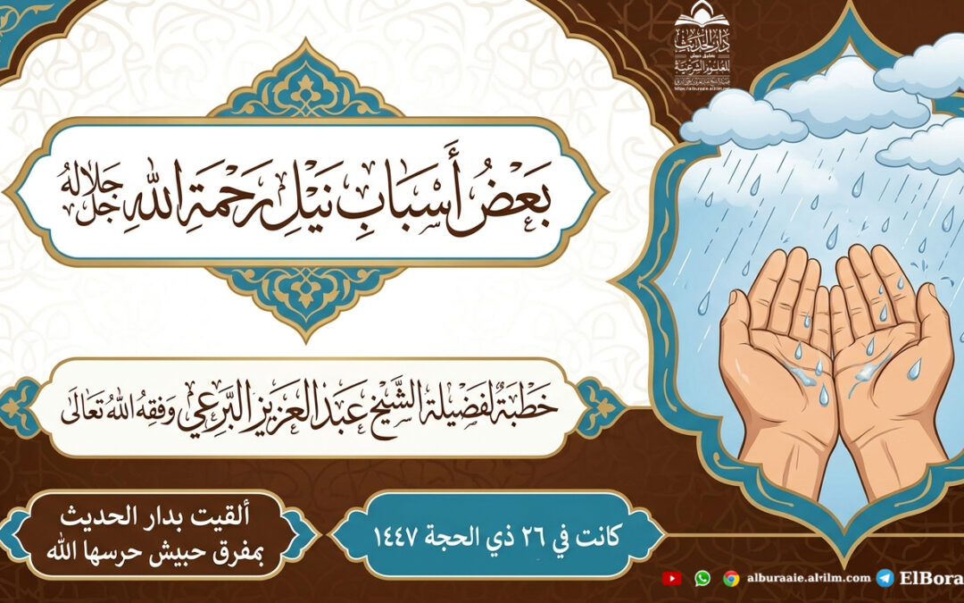 بعض أسباب نيل رحمة الله خطبة لفضيلة الشيخ عبد العزيز البرعي وفقه الله تعالى